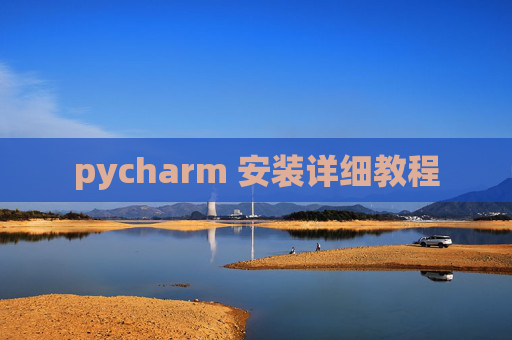 pycharm 安装详细教程 pycharm 安装详细教程