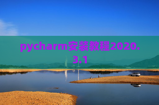 pycharm安装教程2020.3.1